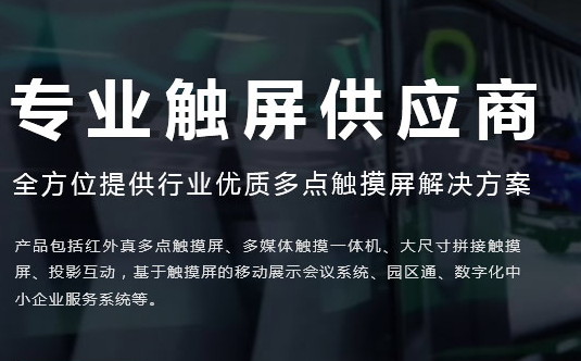 廣州紅外觸摸屏廠家哪個好？如何去選擇？